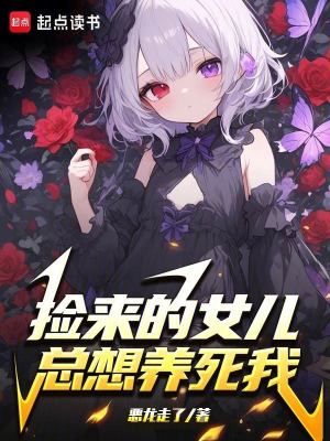 捡一个女儿养