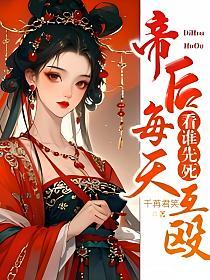帝后每天互殴