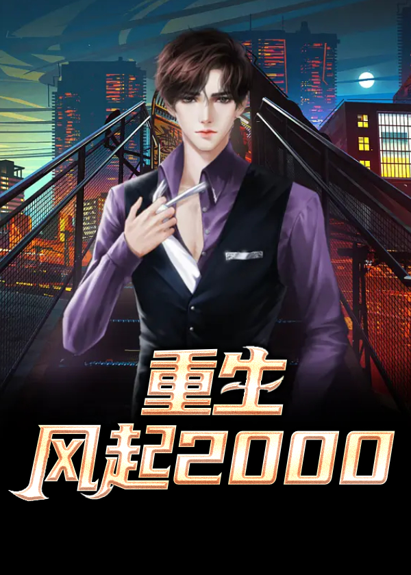 重生风起2000笔趣阁