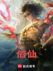 俗仙是什么意是