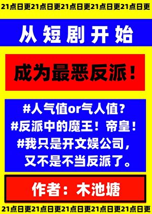 从短剧开始做最恶反派 木池塘 免费