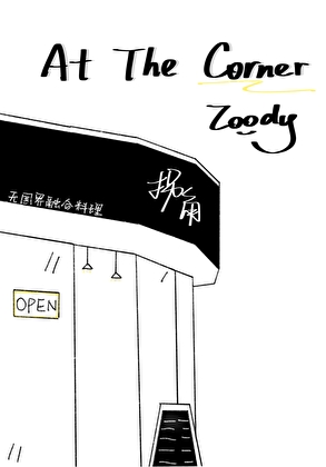 at the corner与on the corner