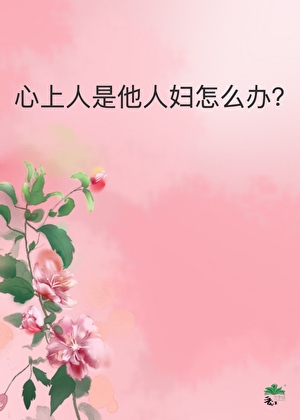心上人有别人了的说说