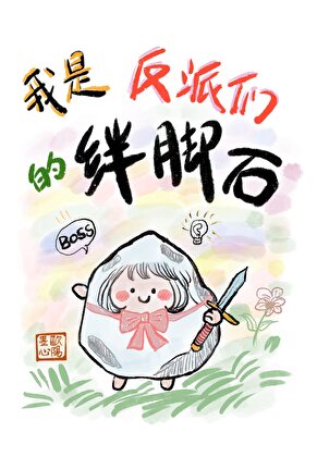 我是反派我最六 ...