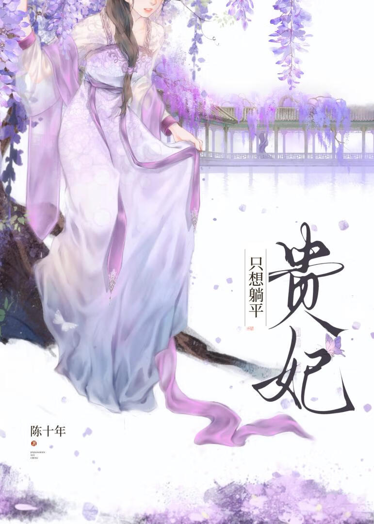 贵妃只想躺平陈十年