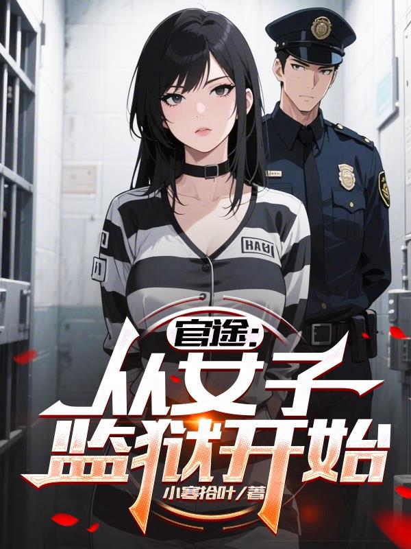 从女子监狱开始