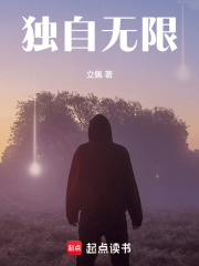 独自无限免费阅读笔趣阁