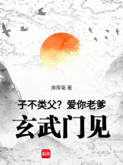 子不类父是啥意思