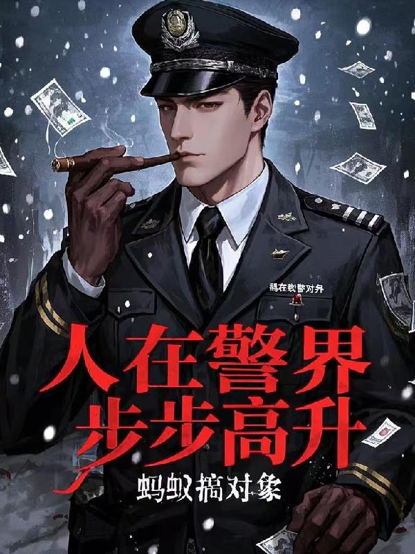 人在警界步步高升475
