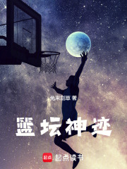 篮坛神话超级后卫全文免费阅读