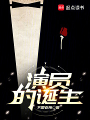 演员的诞生第一季免费播放完整版