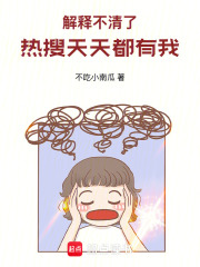 解释不清了热搜天天都有我