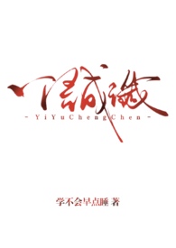一语成谶(背德)类似
