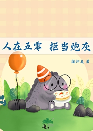 拒当炮灰全文免费阅读