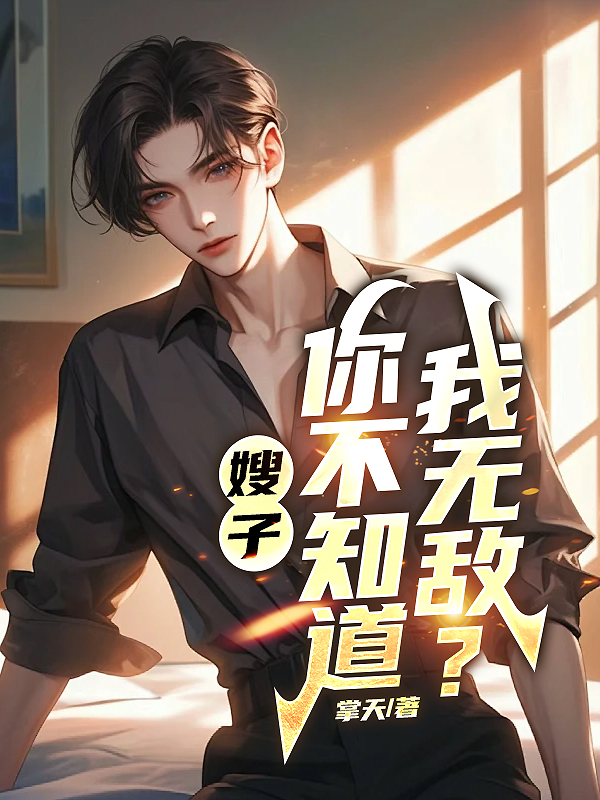 嫂子你不知道我无敌免费阅读