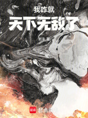 我怎么又天下无敌了