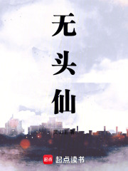无头仙鹤
