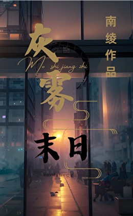 灰雾是什么