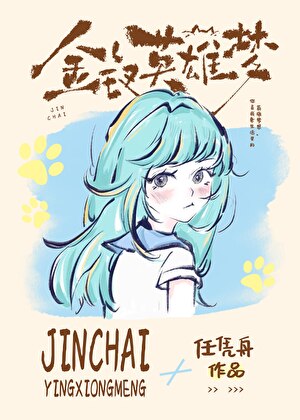 金钗钗之战阵容