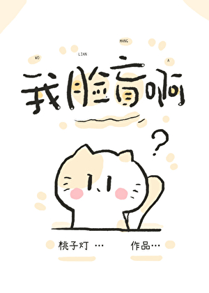 我脸盲是谁说的