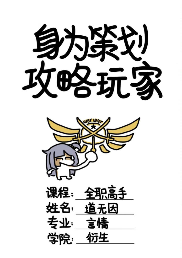 全职高手为能力献身