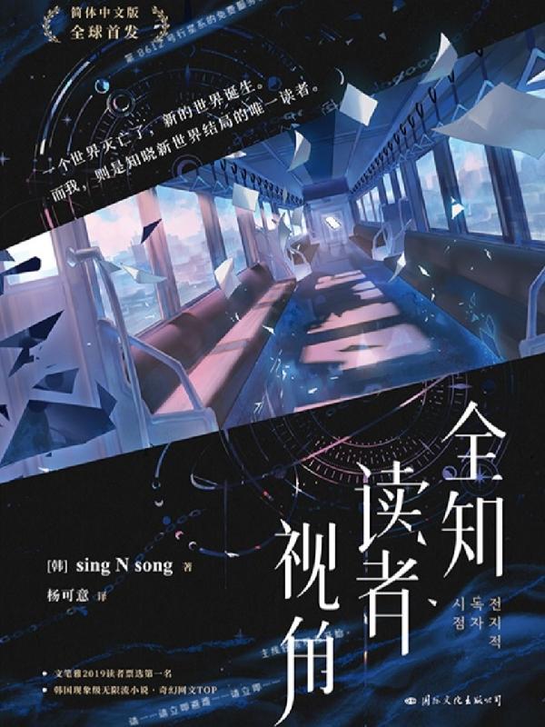 全知读者视角漫画免费下拉式
