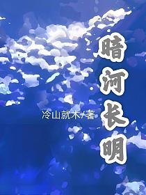 暗河长明在线阅读
