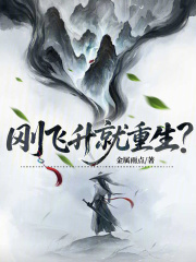 飞升前重生了