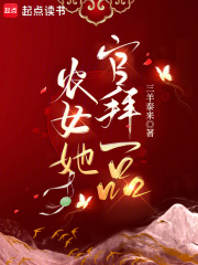 农女赐封一品县主