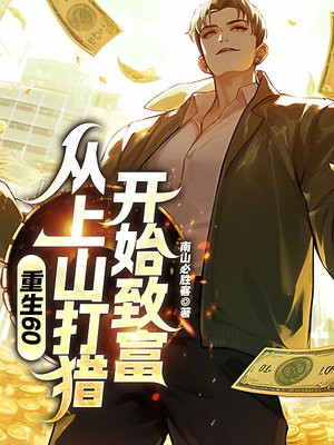 重生60从上山打猎开始致富动漫