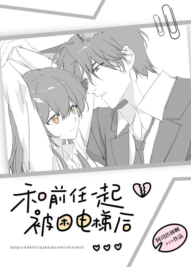 和前任一起被困电梯后怎么联系警方