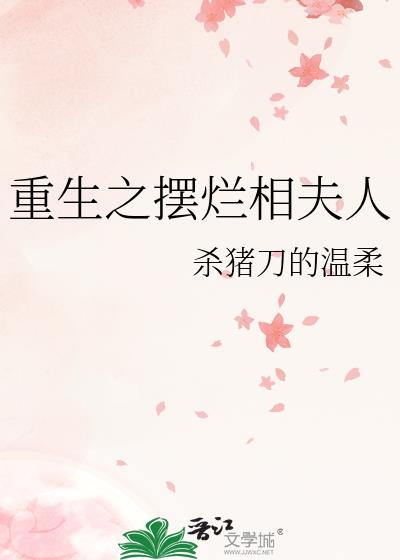 重生首辅夫人摆烂了