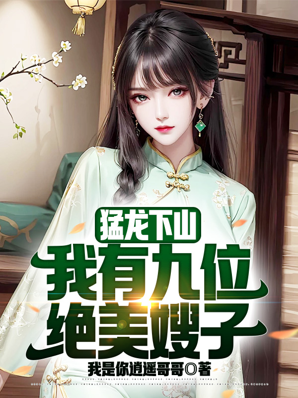 我有九位绝美嫂子我是你逍遥哥哥