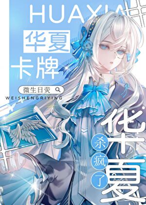 星际神考华夏卡牌杀疯了
