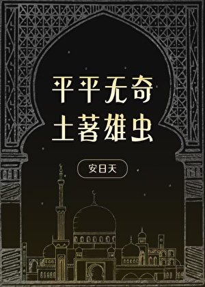 雄土鳖虫和雌土鳖图