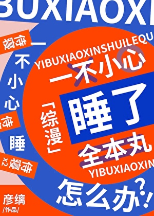 一不小心补魔了全本丸怎么办 彦缡