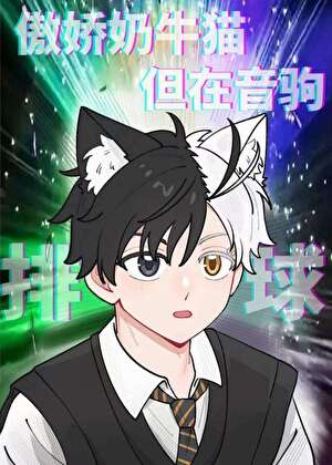傲娇小奶猫