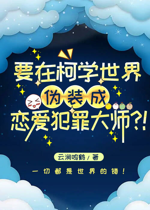 柯学伪装恋爱犯罪大师免费阅读