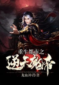 重生都市之逆天神帝