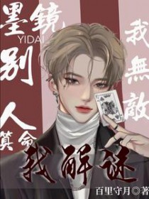 墨镜一戴下一句是什么