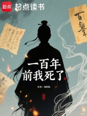 一百年前我死了新笔趣阁