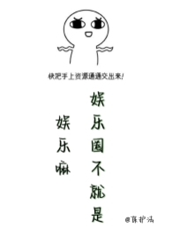 娱乐圈不就是娱乐嘛担风