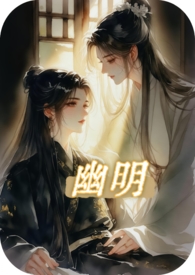 幽明无明
