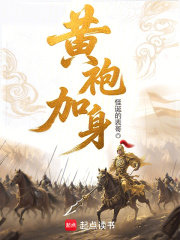 黄袍加身的主人公是谁