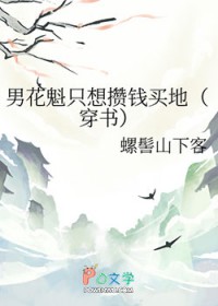 男花魁只想攒钱买地[穿书