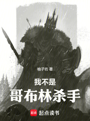 我不是哥布林杀手柚子坊