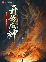 高武从陷落区开始成神