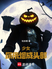 少女你来组成头部