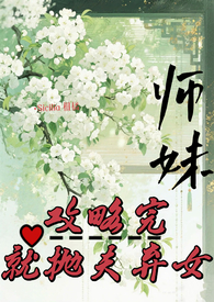 师妹攻略完