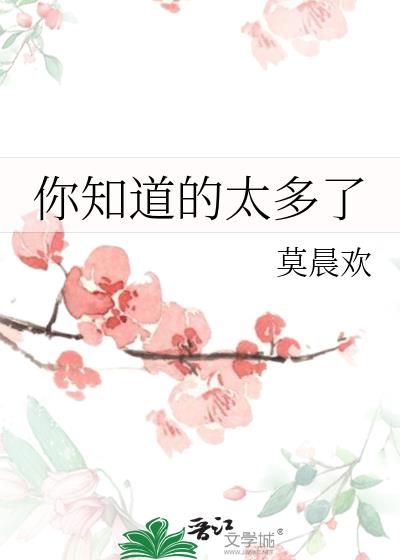 你知道的太多了笑话